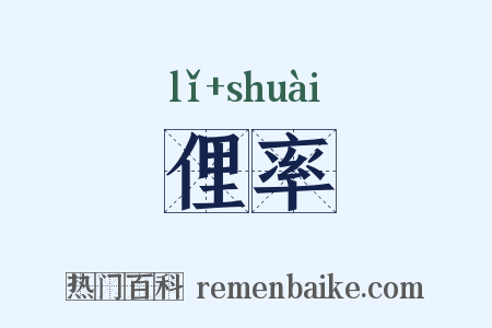 俚率是什么意思的图片
